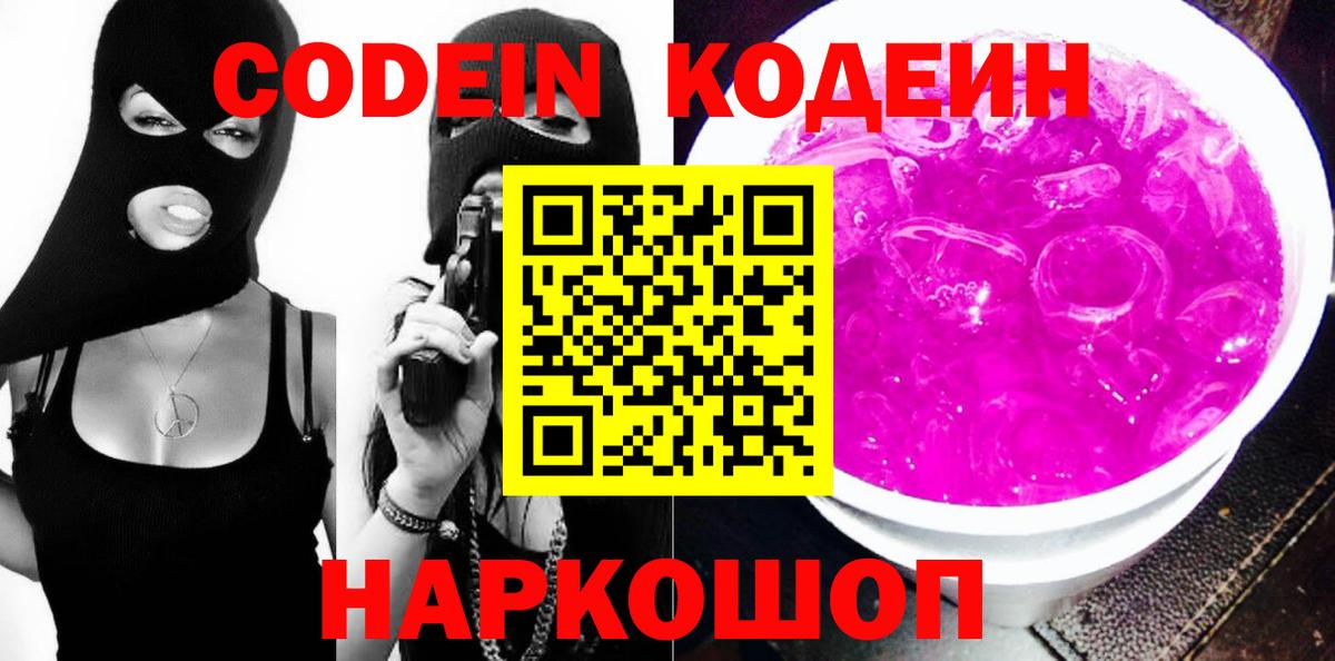 Кодеин Purple Drank  Вход с VPN  Ханты-Мансийск 