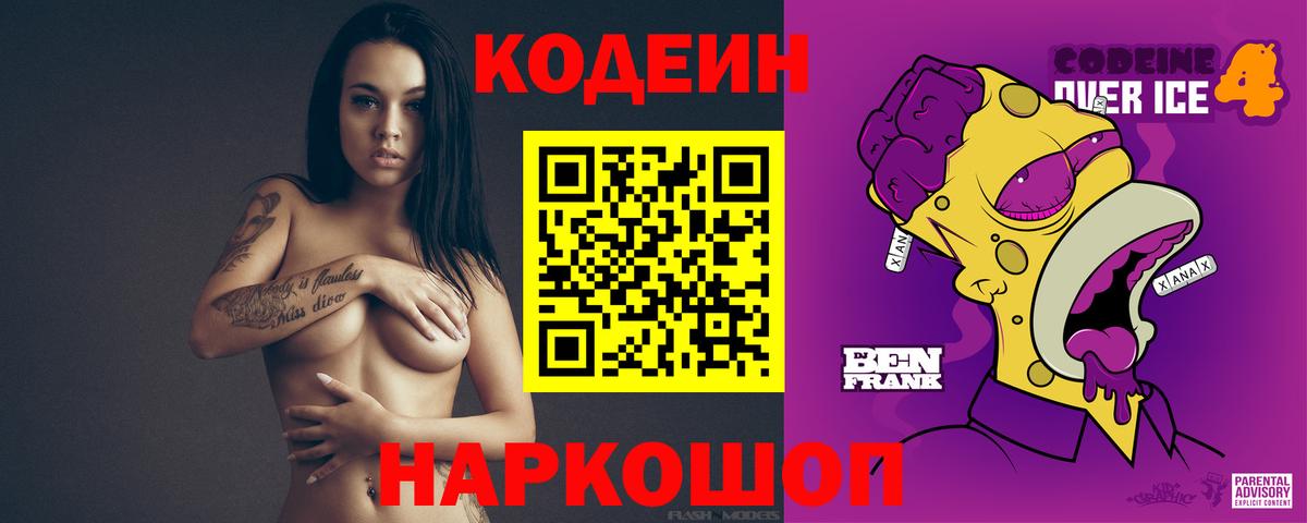 Codein напиток Lean (лин) Ханты-Мансийск